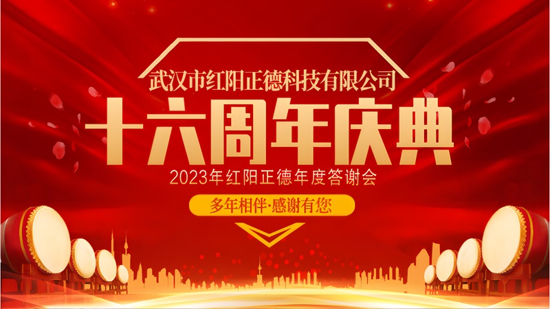 12月20日武漢市紅陽(yáng)正德科技有限公司成立16周年